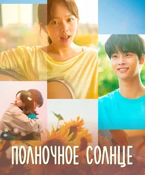 Полночное солнце (2025)