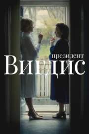 Президент Вигдис (сериал 2025 – …)