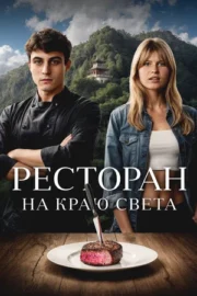 Ресторан на краю света (2024)