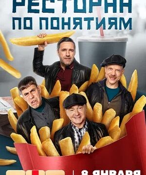 Ресторан по понятиям (сериал 2022 – …)