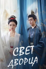 Свет дворца (сериал 2025)