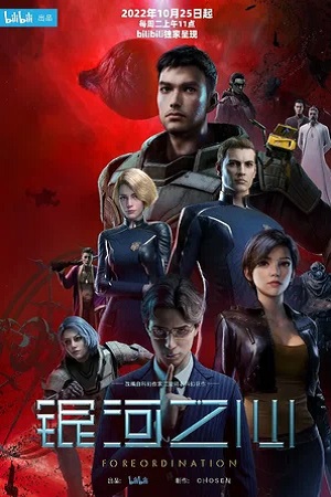 Сердце галактики (сериал 2022)