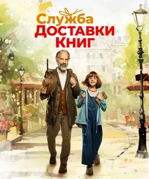 Служба доставки книг (2024)