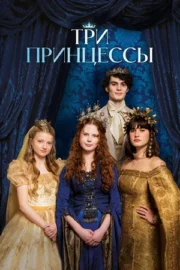 Три принцессы (2024)