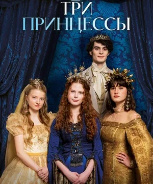 Три принцессы (2024)