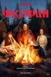 Феофан (сериал 2025)