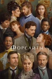 Форсайты (сериал 2025 – …)