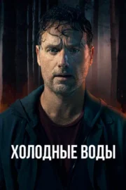 Холодные воды (сериал 2025)