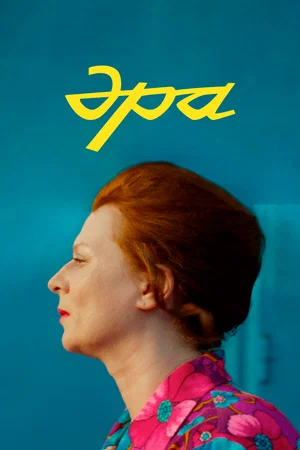 Эра (2024)