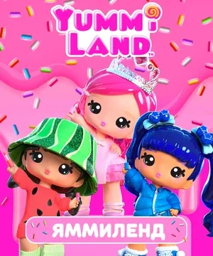 Яммиленд (сериал 2024 – …)