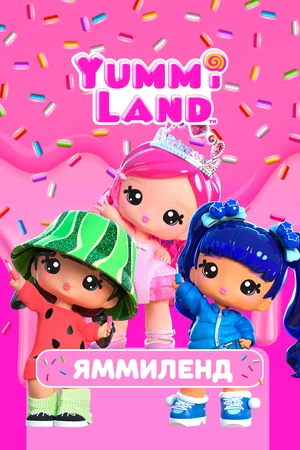 Яммиленд (сериал 2024 – …)