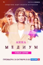 Анна медиум (сериал 2021 – …)