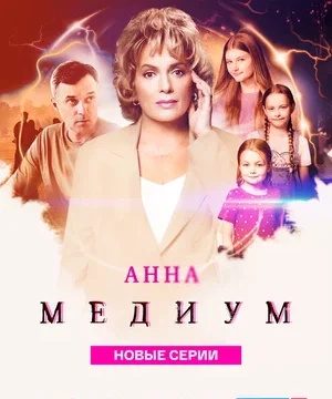 Анна медиум (сериал 2021 – …)