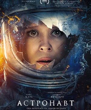 Астронавт (2025)