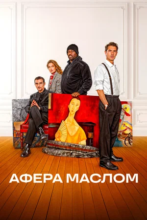 Афера маслом (2025)
