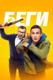 Беги (2025)