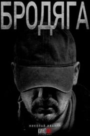 Бродяга (сериал 2025)