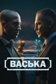 Васька (сериал 2025)