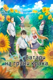 *** Ватари на грани краха (сериал 2025 – …)