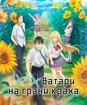 *** Ватари на грани краха (сериал 2025 – …)