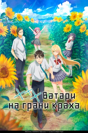 *** Ватари на грани краха (сериал 2025 – …)