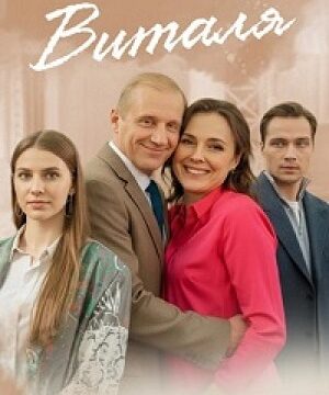 Виталя (сериал 2025)