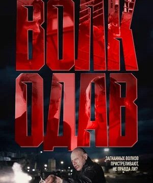 Волкодав (сериал 2025)