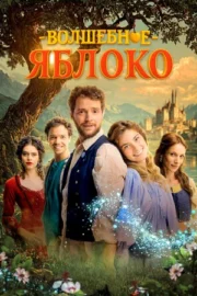 Волшебное яблоко (2024)