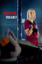 Вскрытие покажет (сериал 2019)