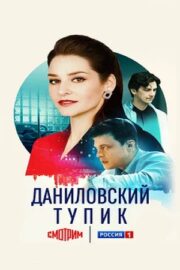 Даниловский тупик (сериал 2025)