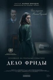 Дело Фриды (2024)
