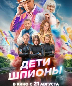 Дети-шпионы (2025)