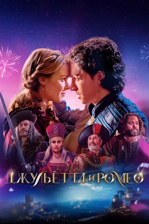 Джульетта и Ромео (2025)