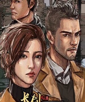 Длинный меч (сериал 2021)