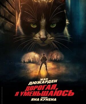 Дорогая, я уменьшаюсь (2025)