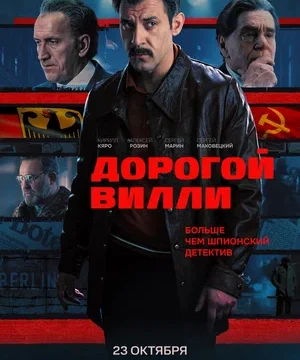 Дорогой Вилли (сериал 2025)