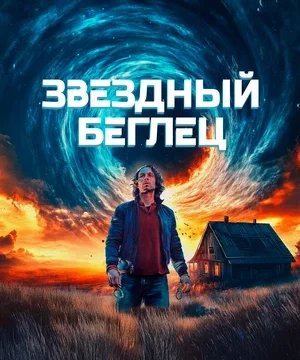 Звездный беглец (2023)