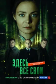 Здесь все свои (сериал 2025)