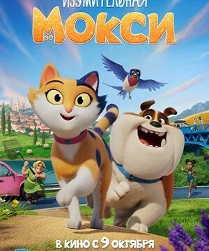 Изумительная Мокси (2025)