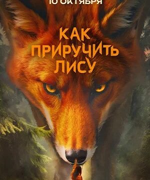 Как приручить лису (сериал 2025)