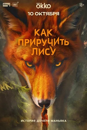 Как приручить лису (сериал 2025)