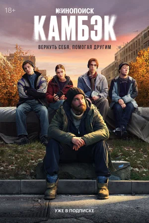 Камбэк (сериал 2025)