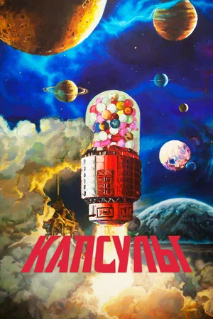 Капсулы (сериал 2022)