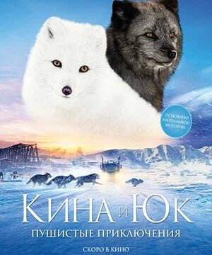 Кина и Юк: Пушистые приключения (2023)