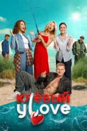 Клёвый УLove (2025)