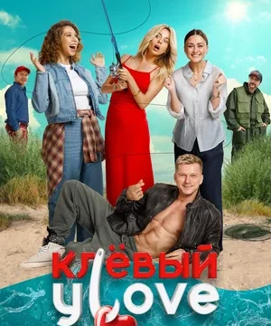 Клёвый УLove (2025)