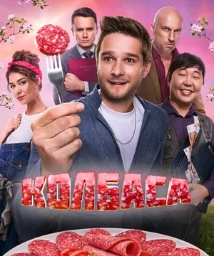 Колбаса (2025)