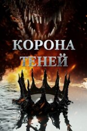 Корона теней (2025)