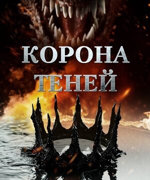 Корона теней (2025)