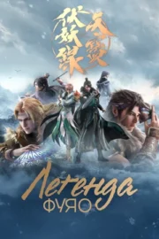 Легенда Фуяо (сериал 2020)